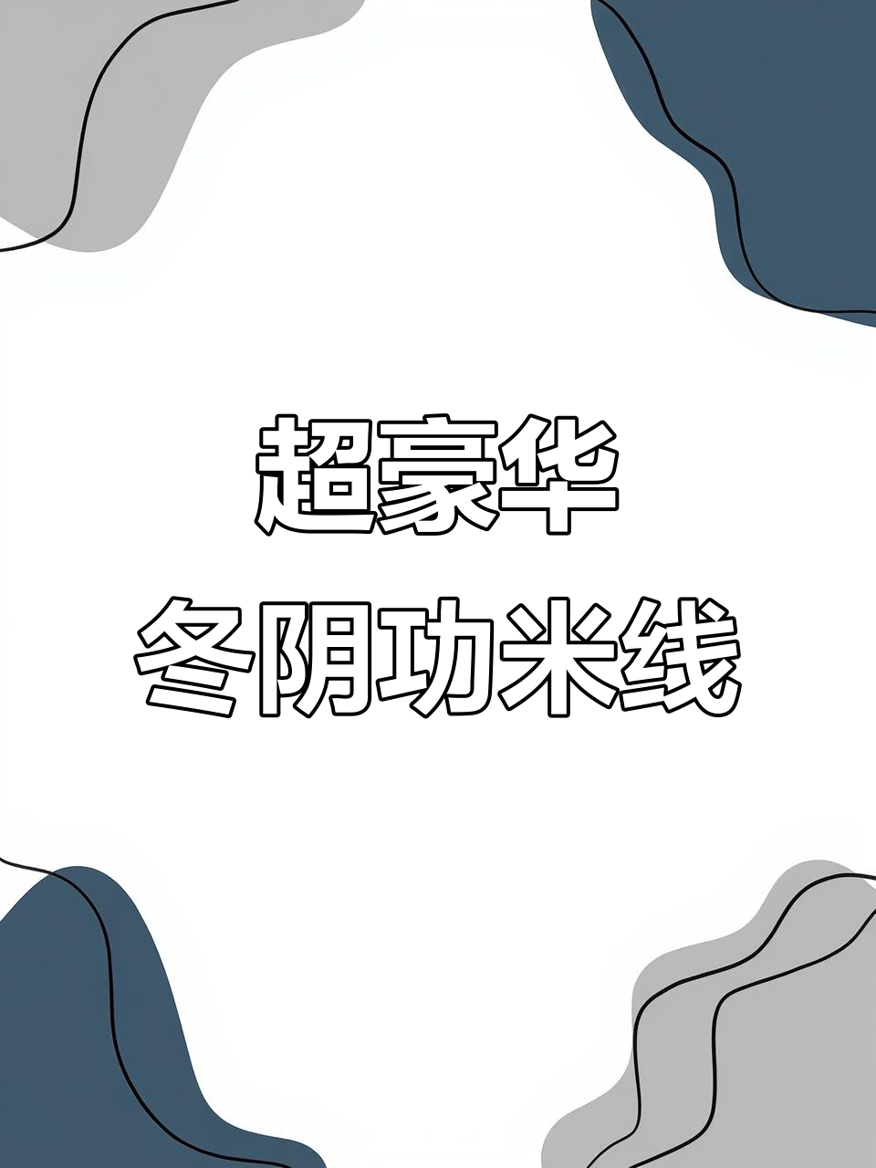 酸辣海鲜冬阴功米线,一口上瘾!