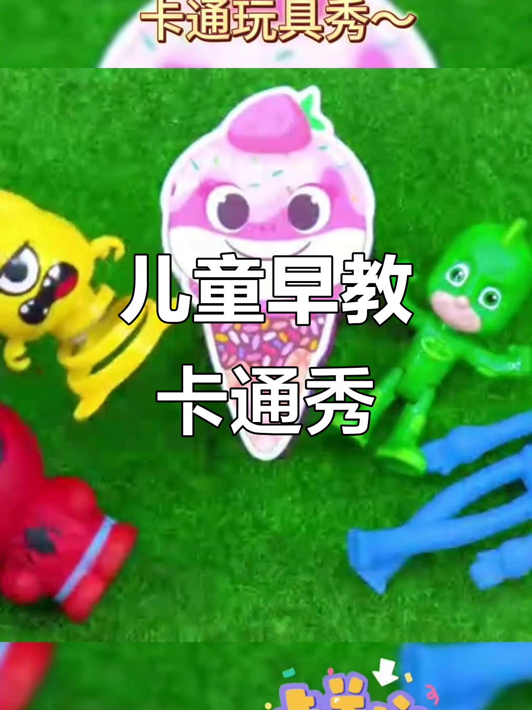 鲨鱼家族大冒险,趣味儿歌与玩具互动