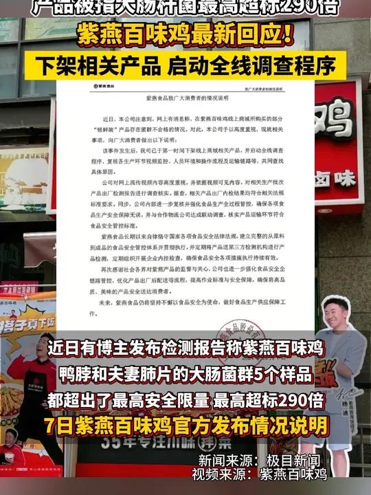 产品被指大肠杆菌最高超标290倍 紫燕百味鸡最新回应!下架相关产品 启动全线调查程序