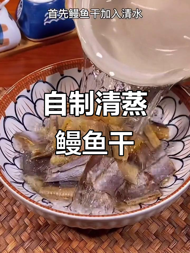 在家做清蒸鳗鱼干,年夜饭必备美味冷盘