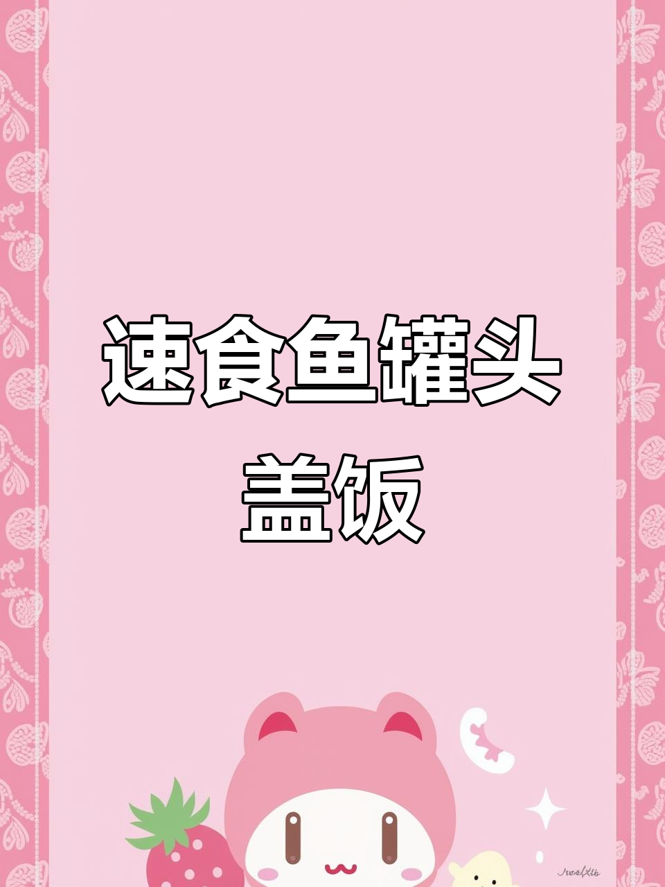 懒得做饭又不想点外卖?试试鱼罐头盖饭,简单又美味