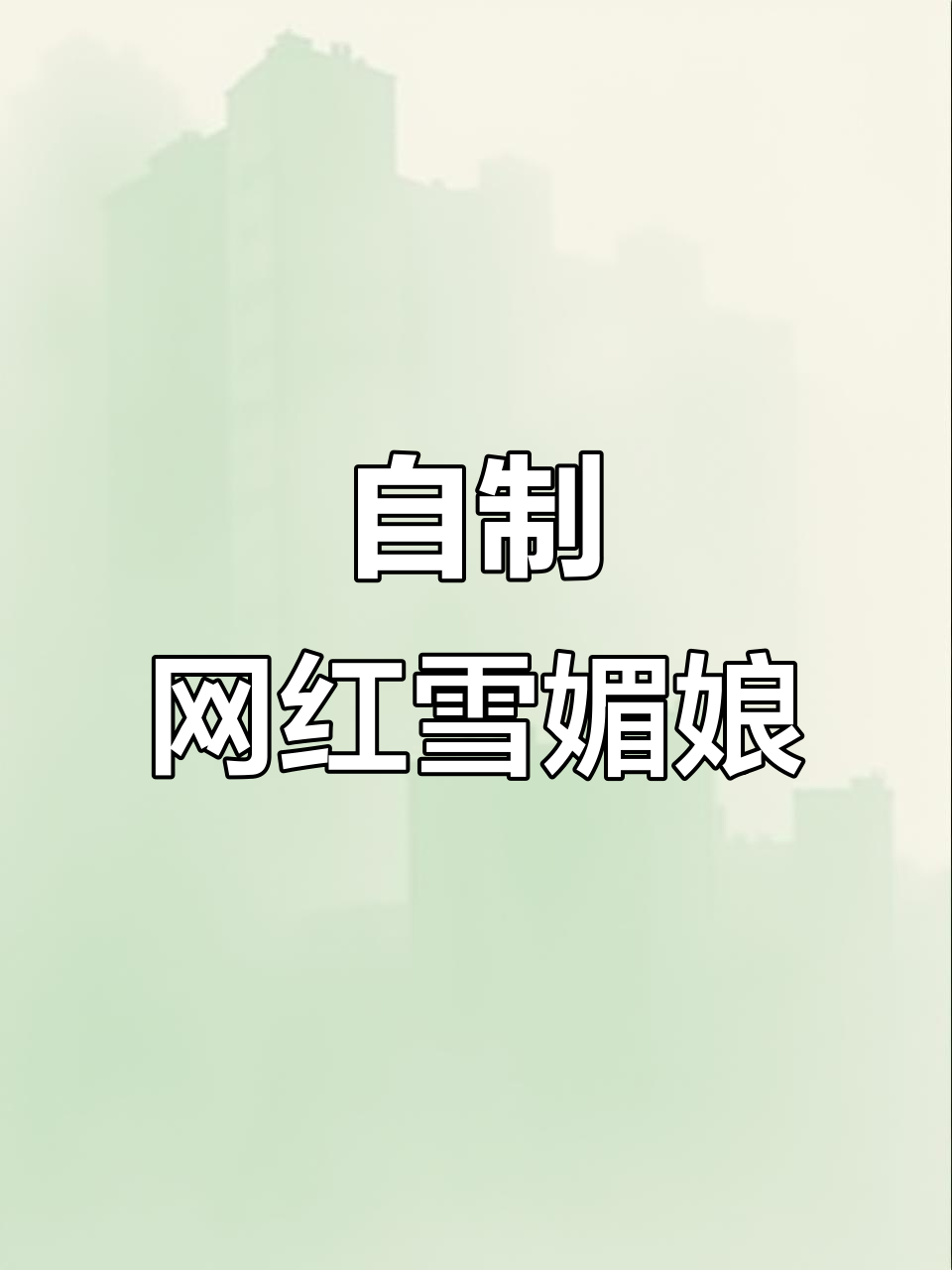 在家做网红雪媚娘,简单又美味!