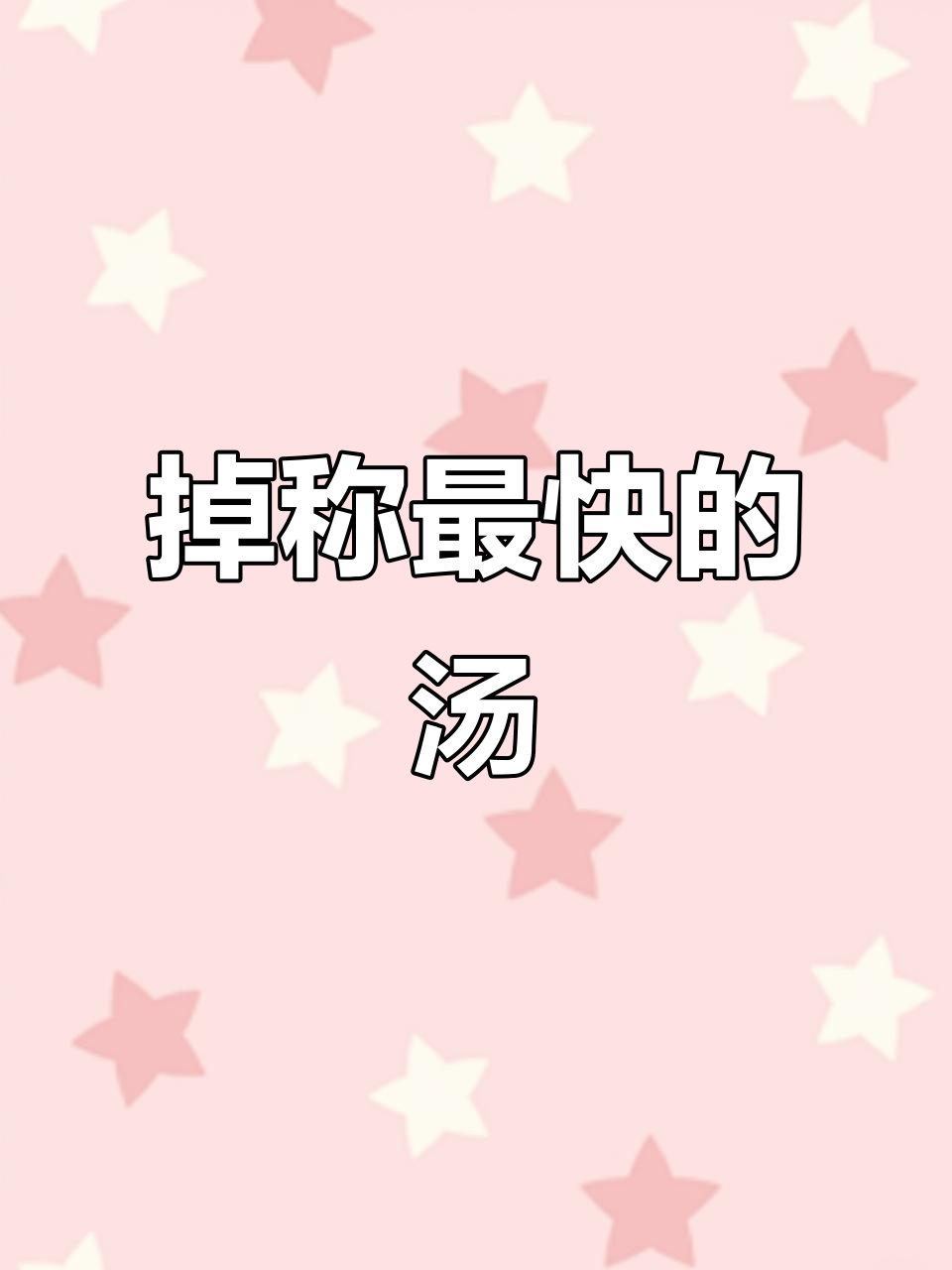 哈佛蔬菜汤,减脂又营养,喝两周效果惊人
