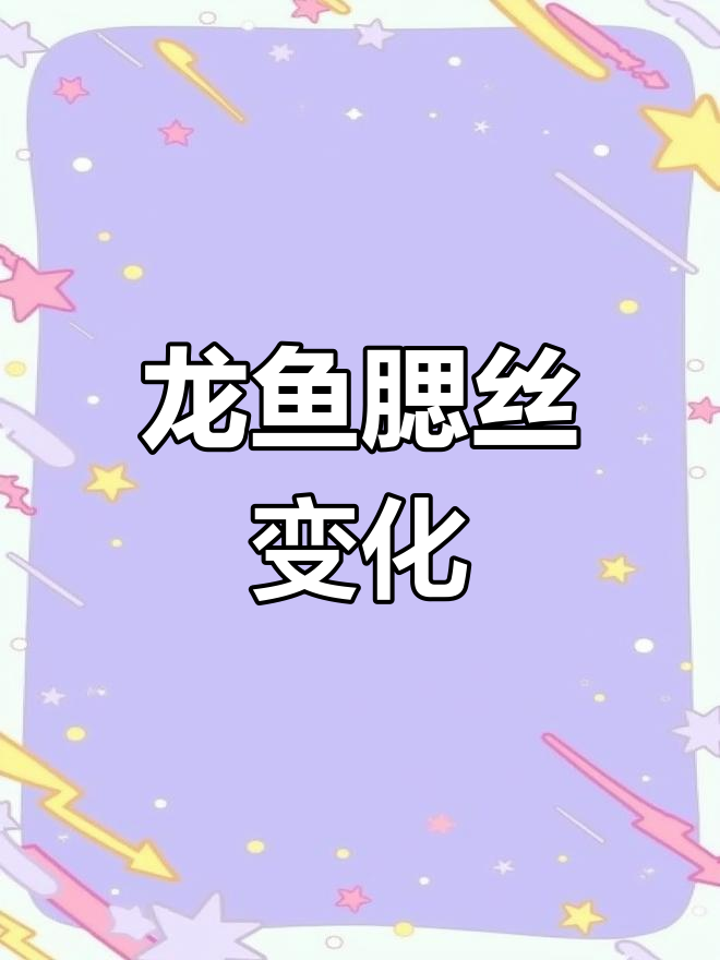 龙鱼鳃部健康解析
