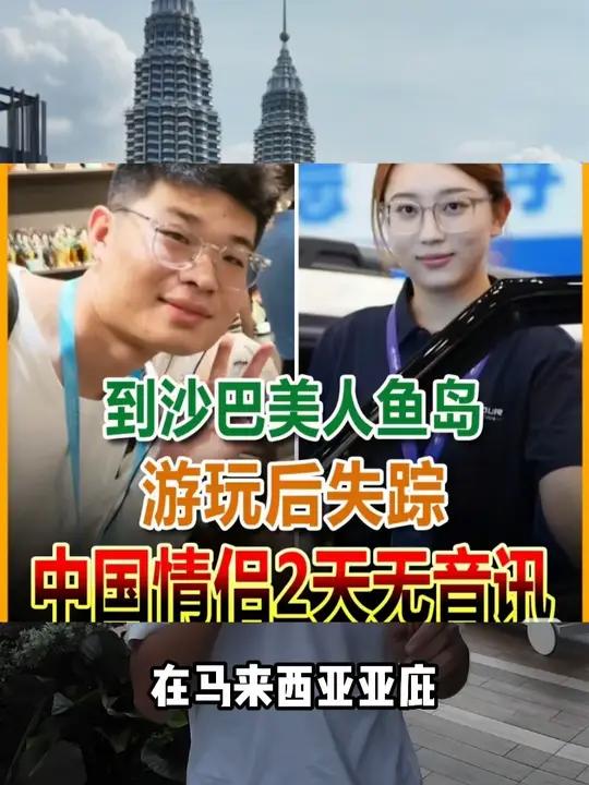 马来西亚两中国游客失联!手机定位在深海,耳机分落两地 马来西亚旅游你的一条线索,可能就是解