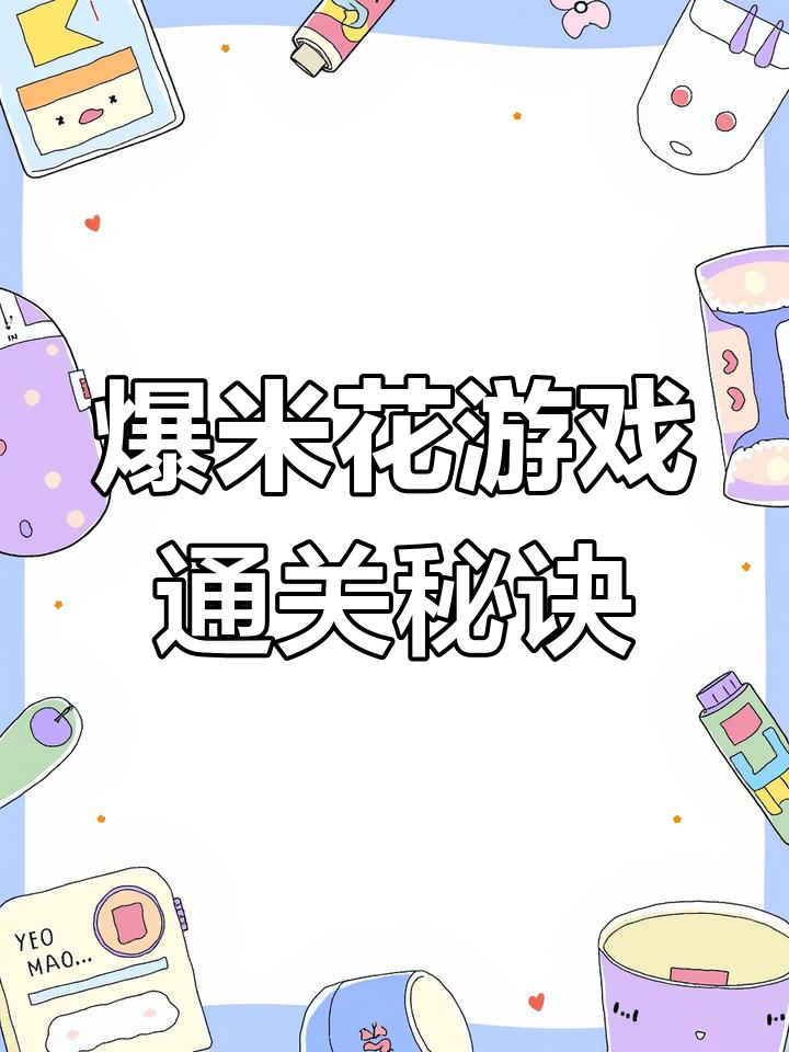 玩转爆米花游戏,轻松过关技巧大揭秘