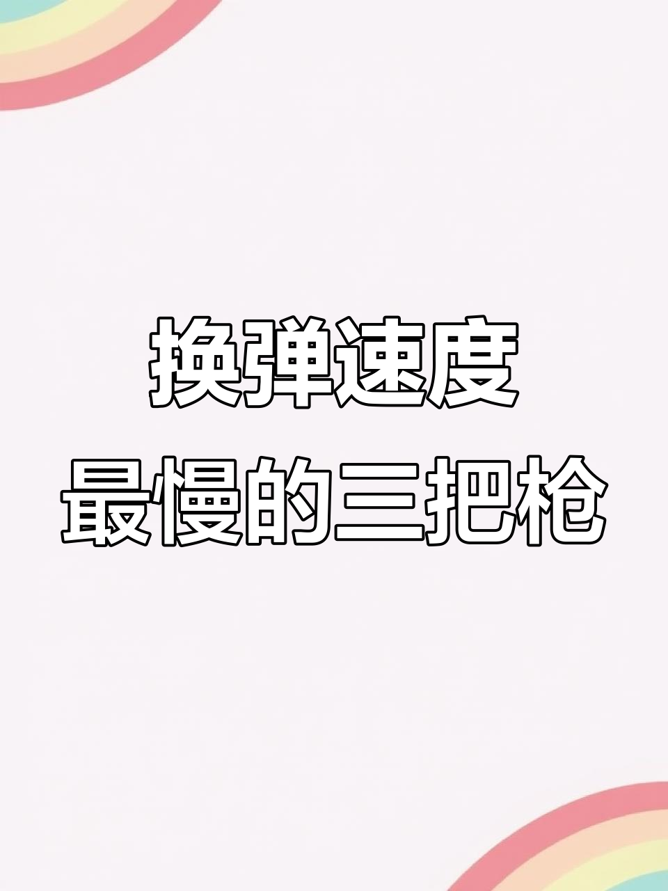 吃鸡换弹最慢的武器,你中了几款?