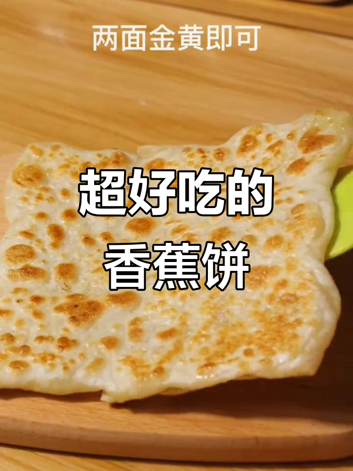 香蕉饼的独特做法,你尝过吗?