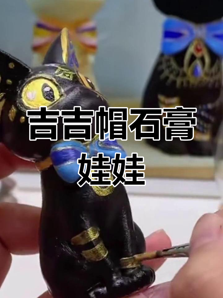 吉吉猫石膏娃娃绘制技巧,细节满满超可爱