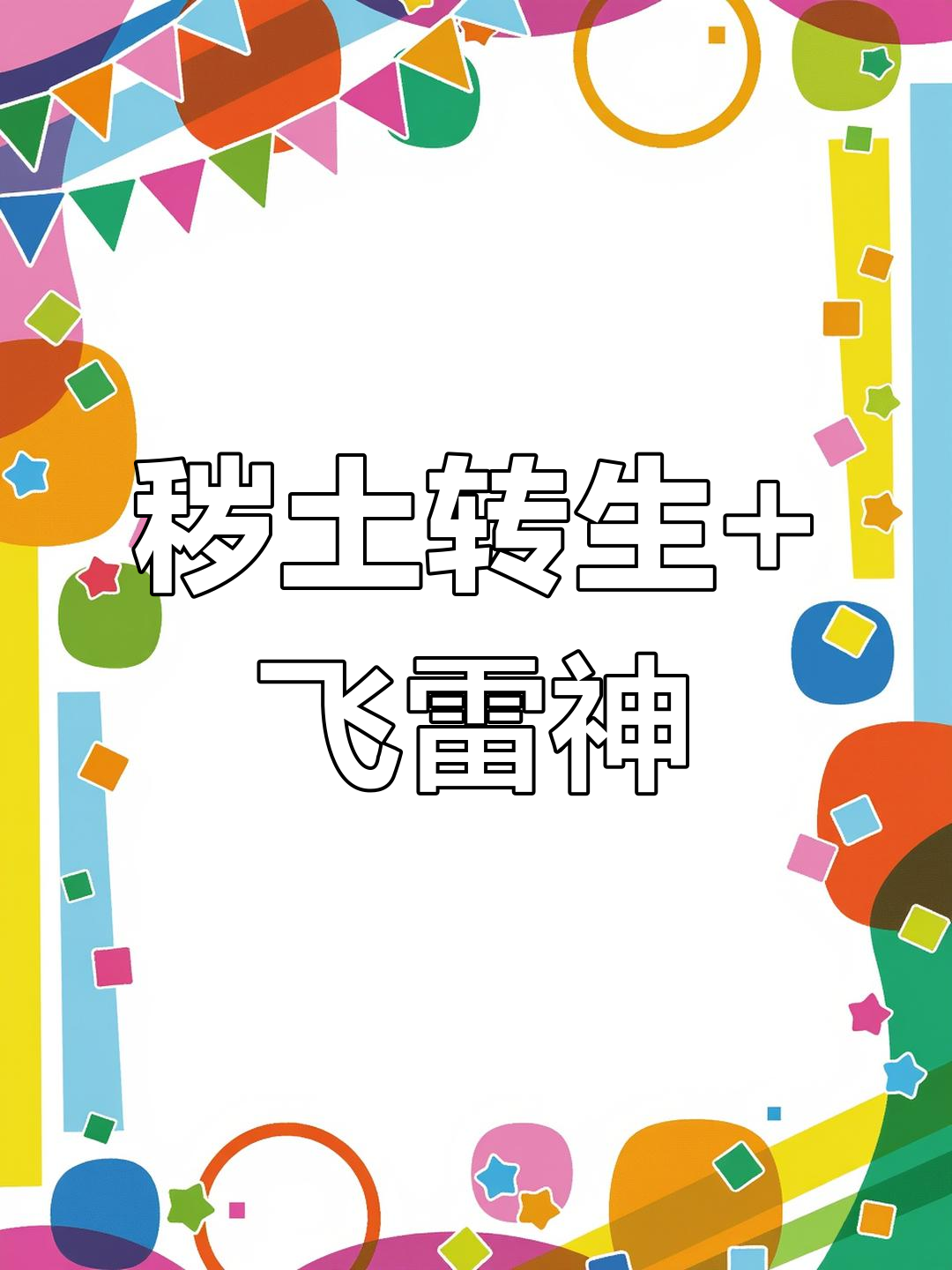 马达加斯加企鹅返厂，飞雷神再现惊天操作