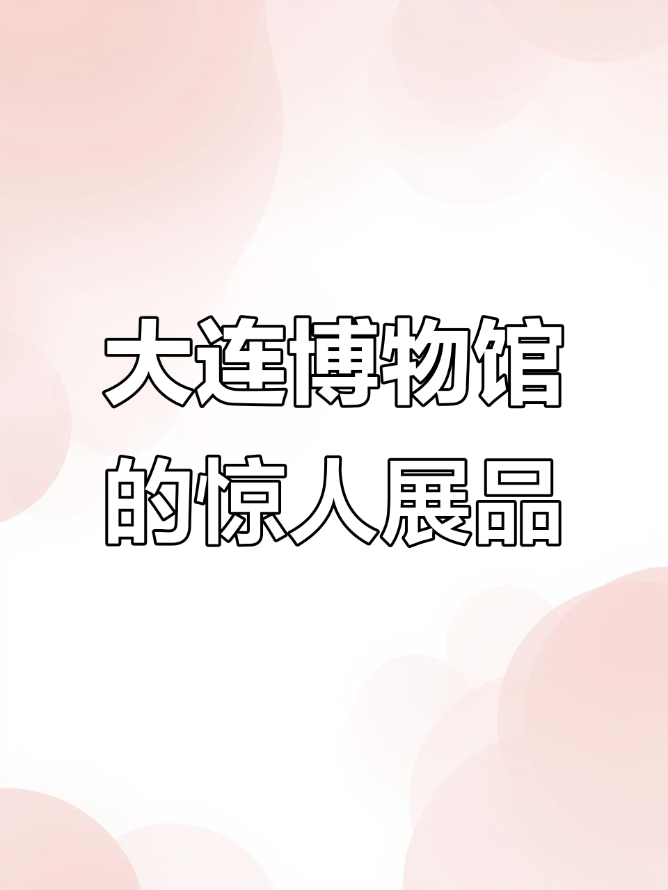 大连自然博物馆震撼来袭,鲸鱼标本、猛犸象与恐龙骨架让人惊叹