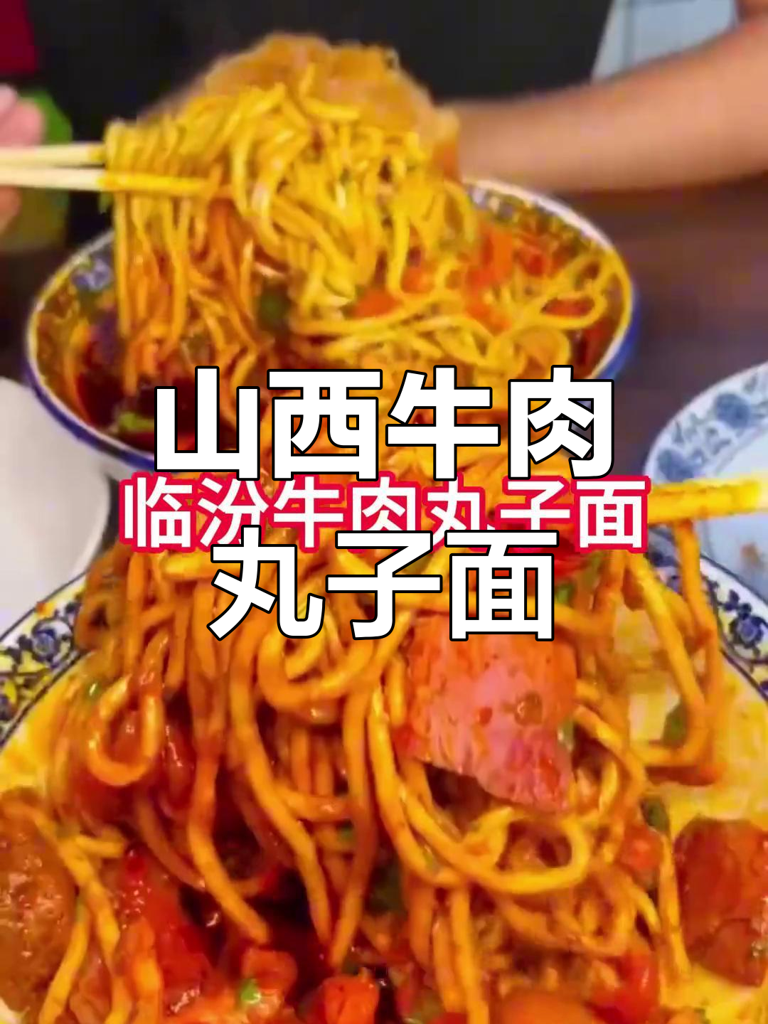 山西临汾牛肉丸子面,碳水控的终极天堂