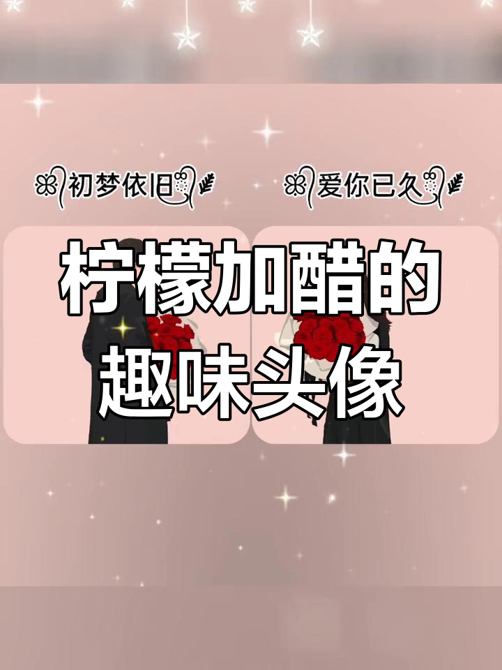 柠檬醋让心情更酸,头像也变有趣了