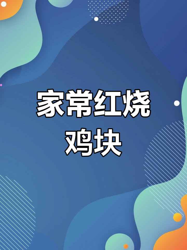 红烧鸡块家常做法,简单又美味