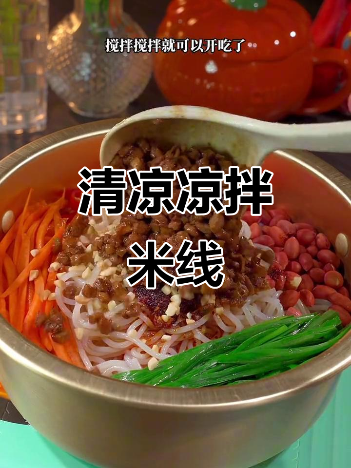 炎热夏季，来碗凉拌米线，三分钟搞定，清爽开胃！