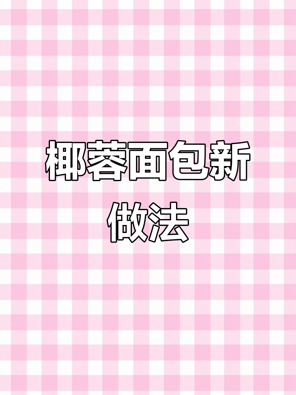 轻松扭出椰蓉面包,早餐搭配牛奶超赞!