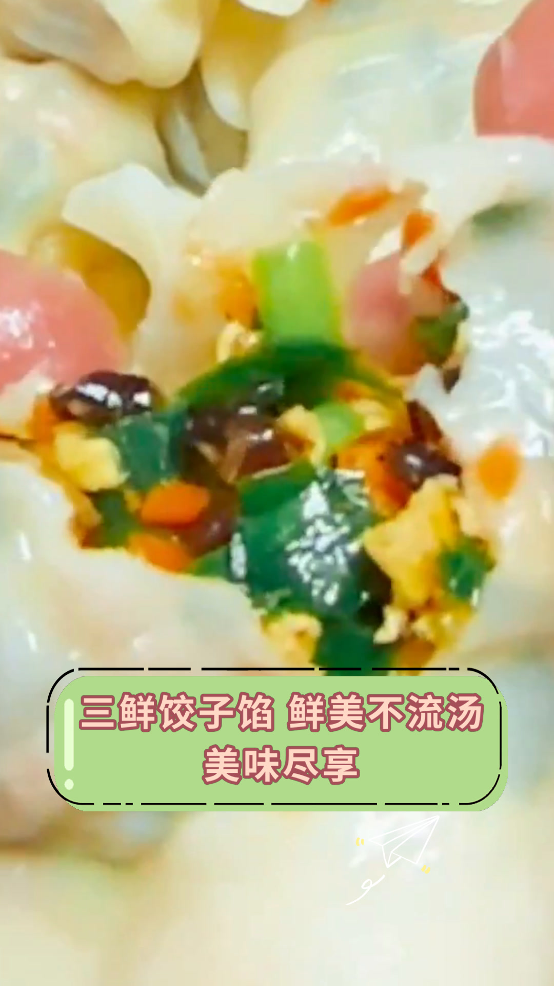 三鲜饺子馅 鲜美不流汤美味尽享