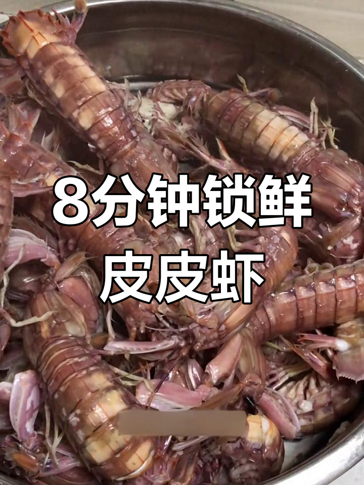 皮皮虾蒸八分钟,鲜嫩美味轻松搞定