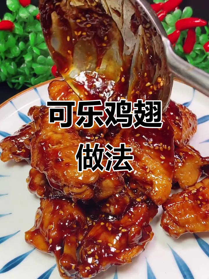 轻松做可乐鸡翅,步骤全解!