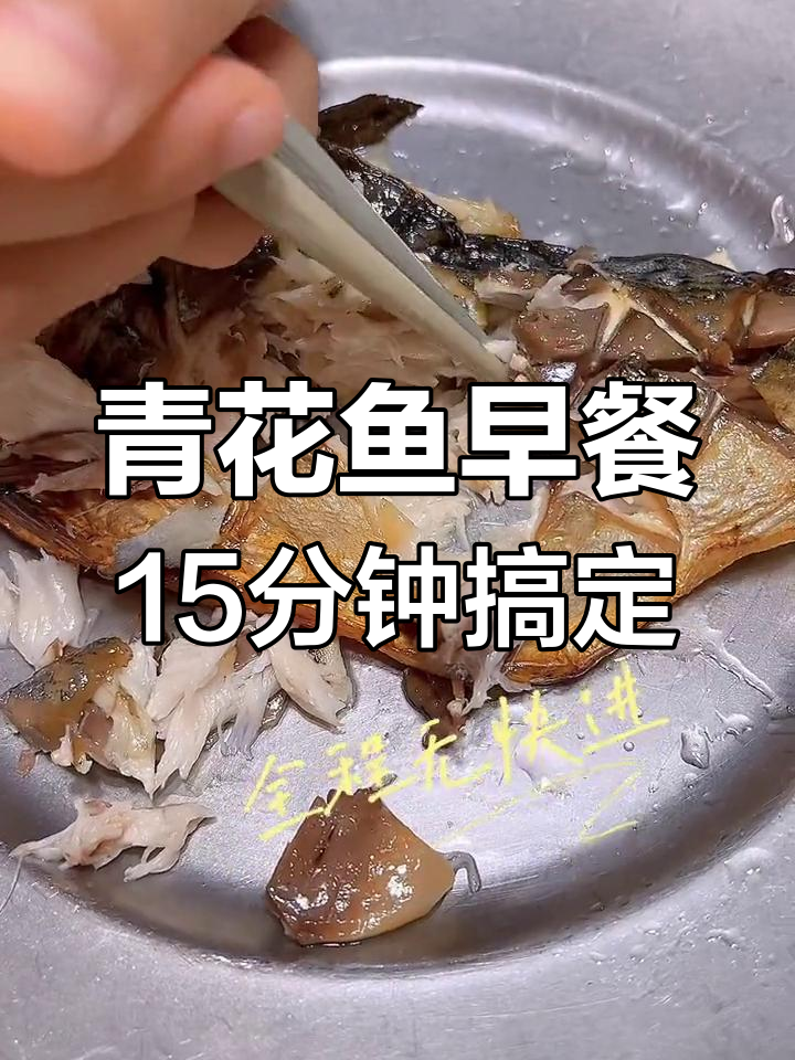 空气炸锅烤青花鱼,女儿超爱吃!
