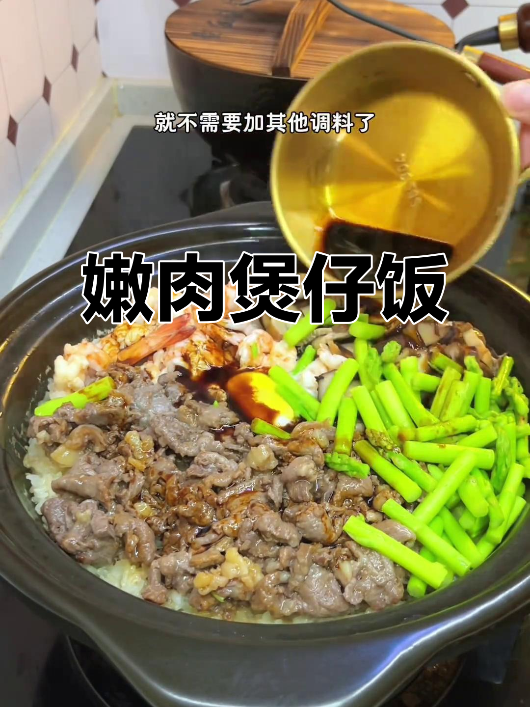 嫩牛肉煲仔饭，简单又美味，吃一次就停不下来！