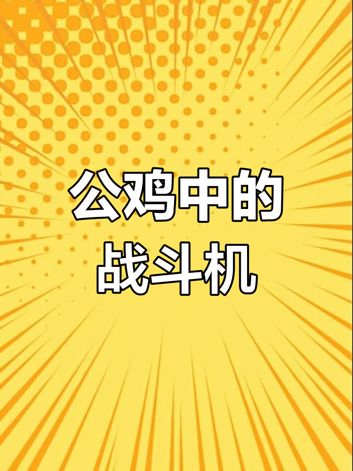 雄鸡一语惊天,红日破晓