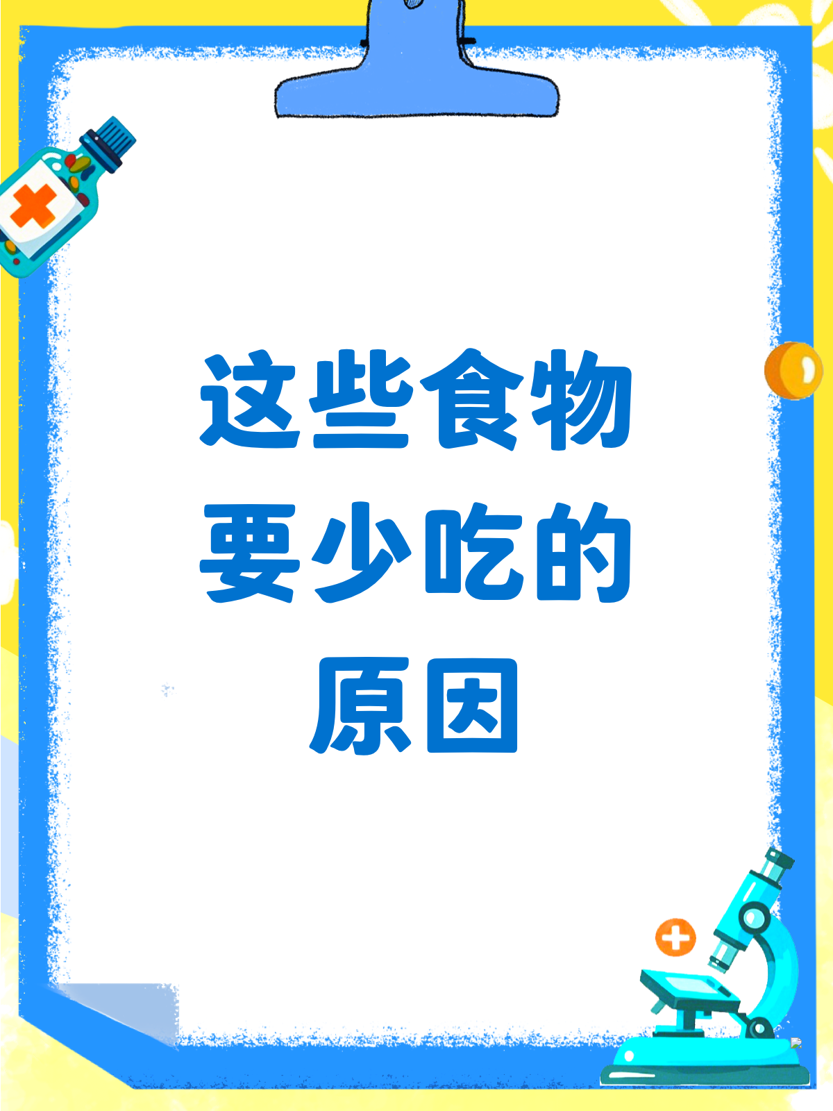 为啥要少吃这些?答案揭晓啦