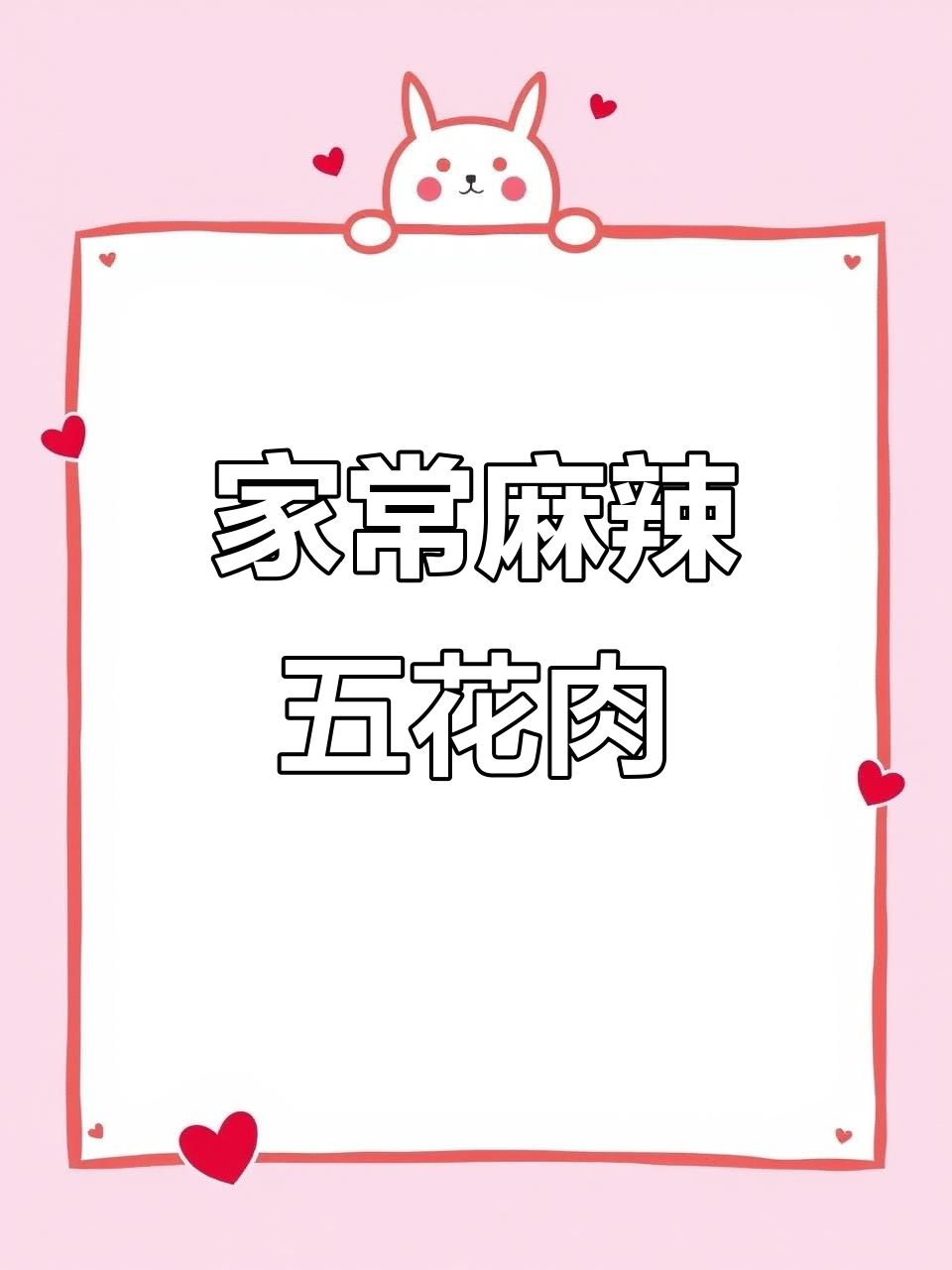 回锅肉家常做法，麻辣鲜香轻松搞定