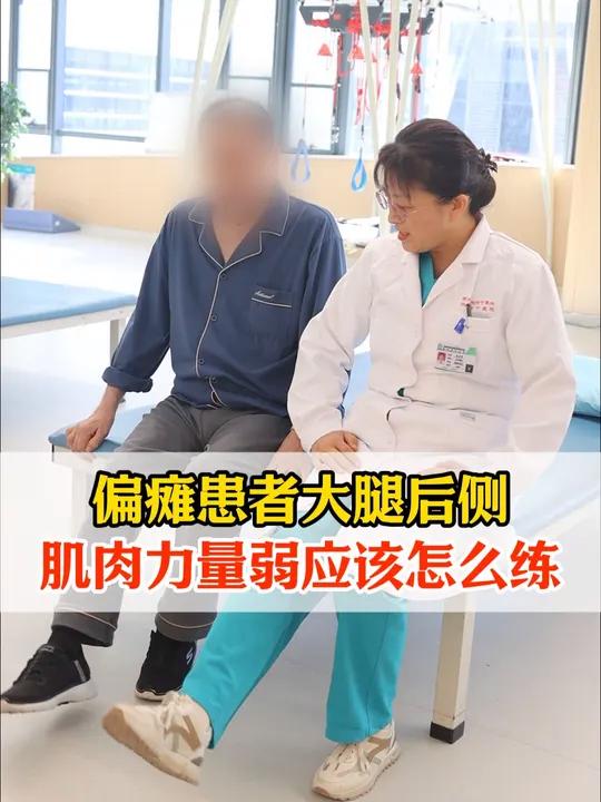 偏瘫康复锻炼,大腿后侧肌肉力量训练