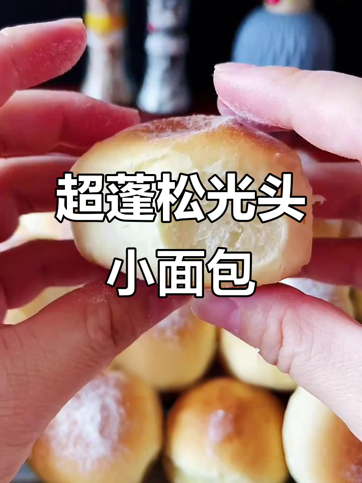 松软光头小面包,孩子一口气吃好几个