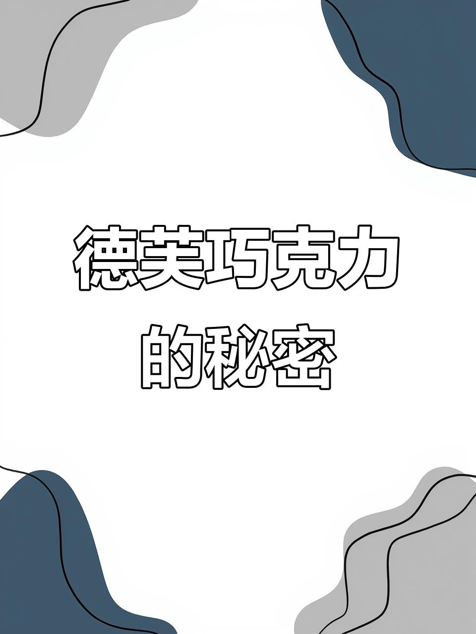 德芙巧克力，饿了必备的能量小宝贝