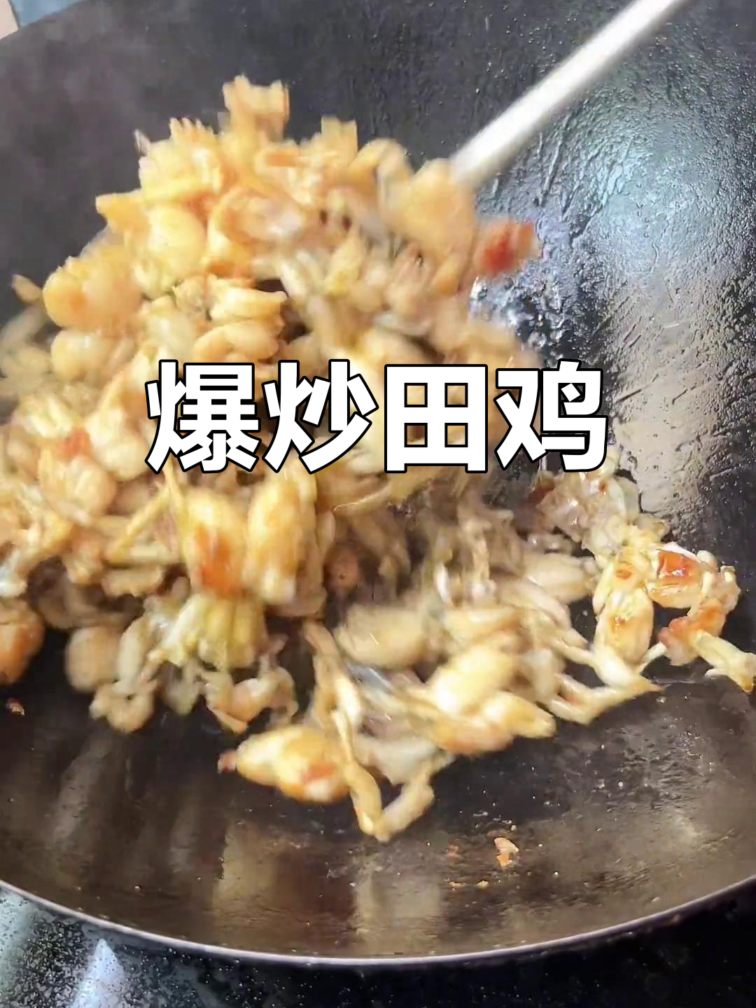 爆炒田鸡,老爸的最爱