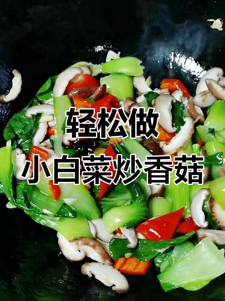 小白菜炒香菇,简单又美味!