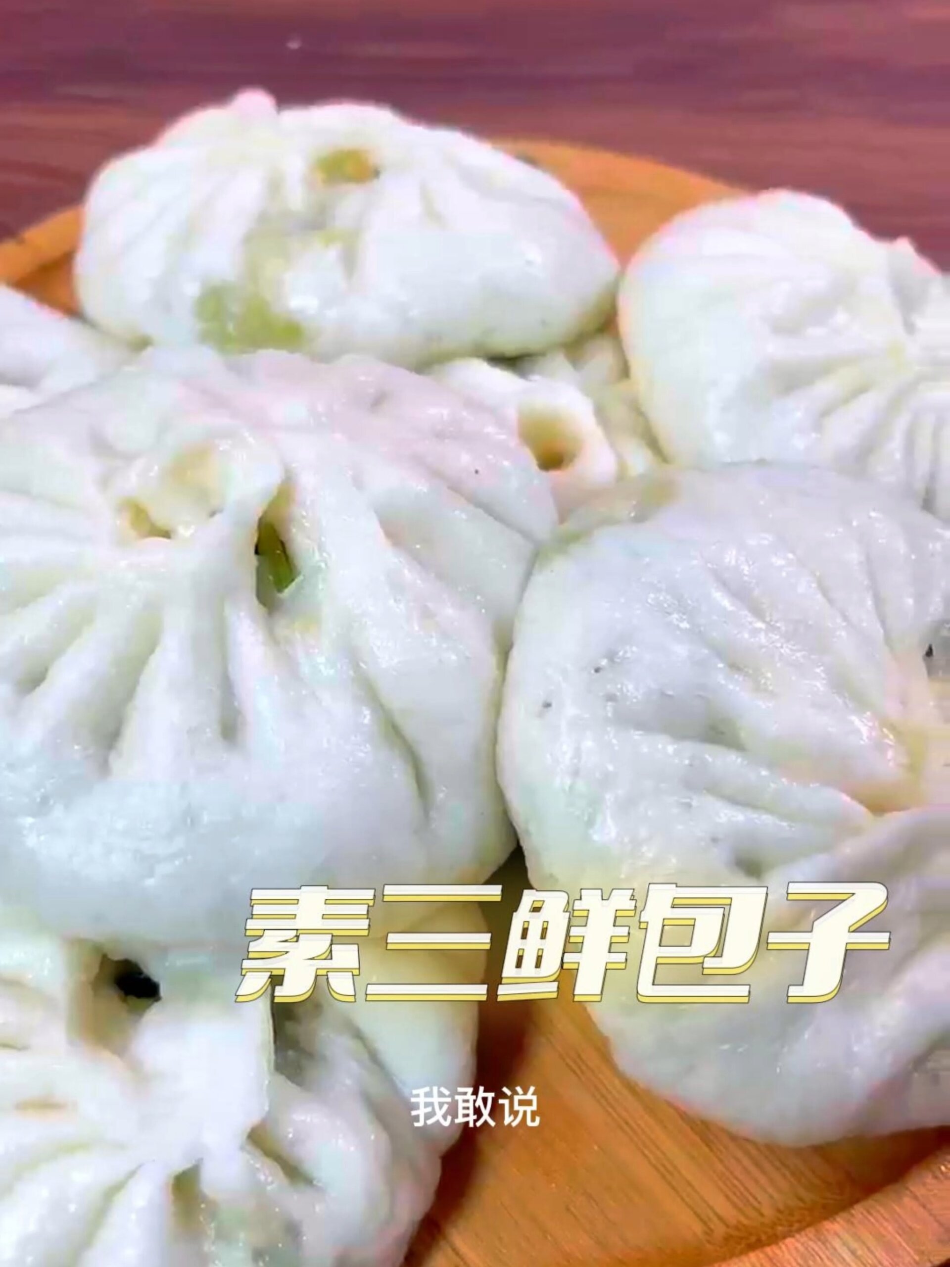 这绝对是素三鲜馅包子最好吃的做法