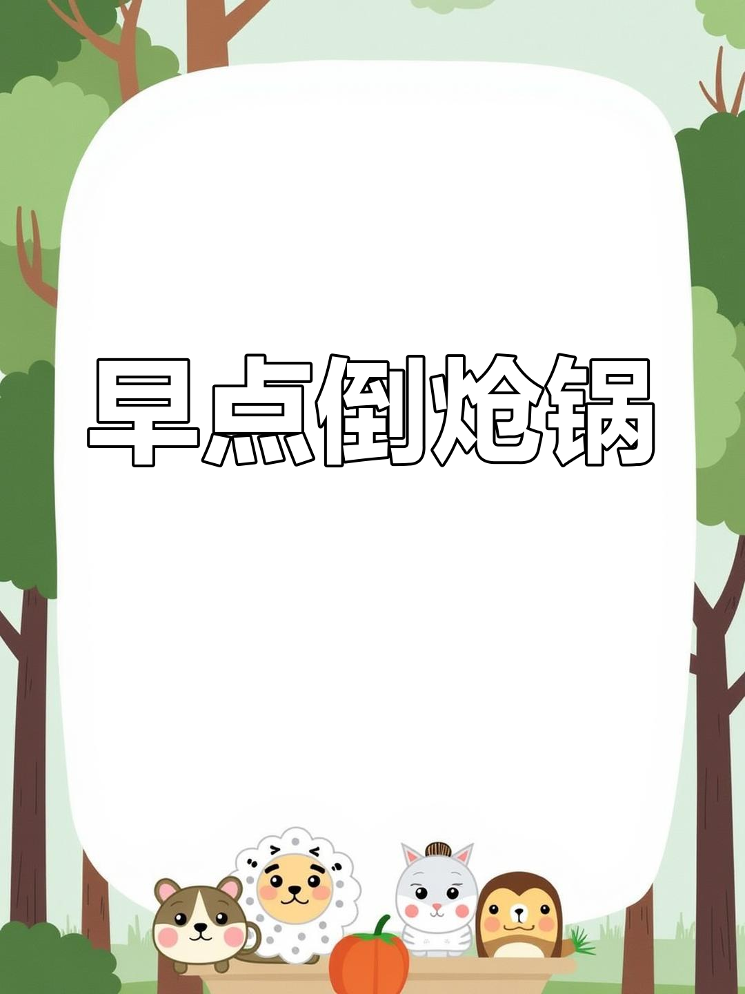 早餐倒炝锅,葱花香菜配鸡蛋虾油,运动羽毛球来袭