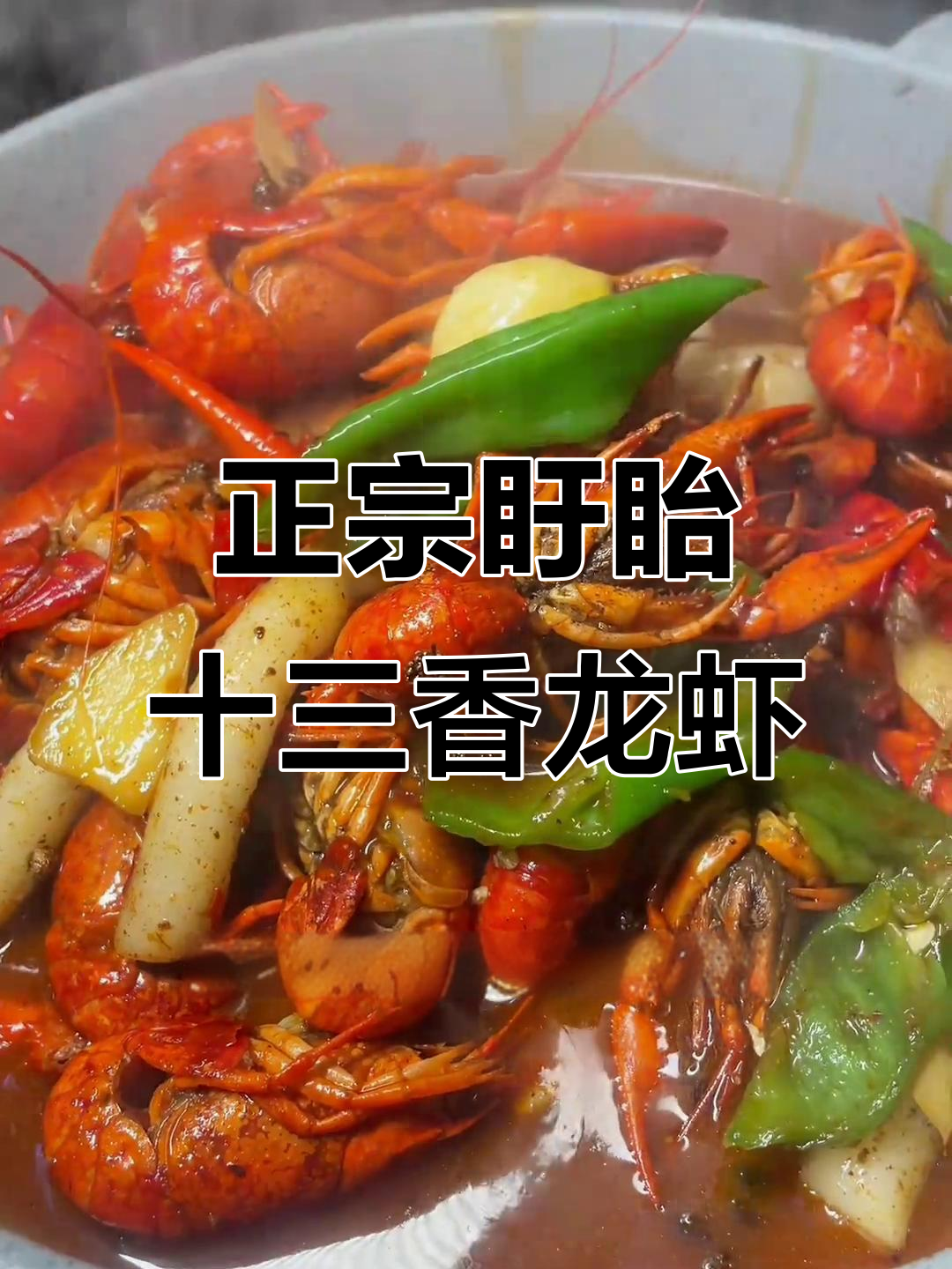 盱眙十三香龙虾制作秘籍,教你如何做出正宗美味