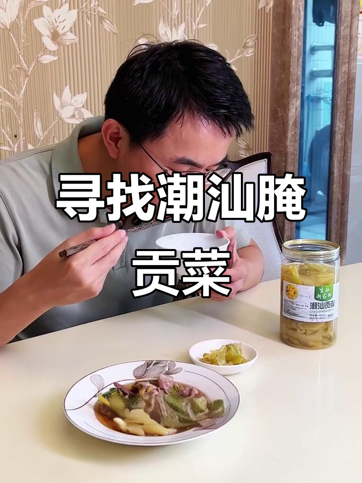 揭阳潮汕老式腌贡菜,口感独特让人怀念