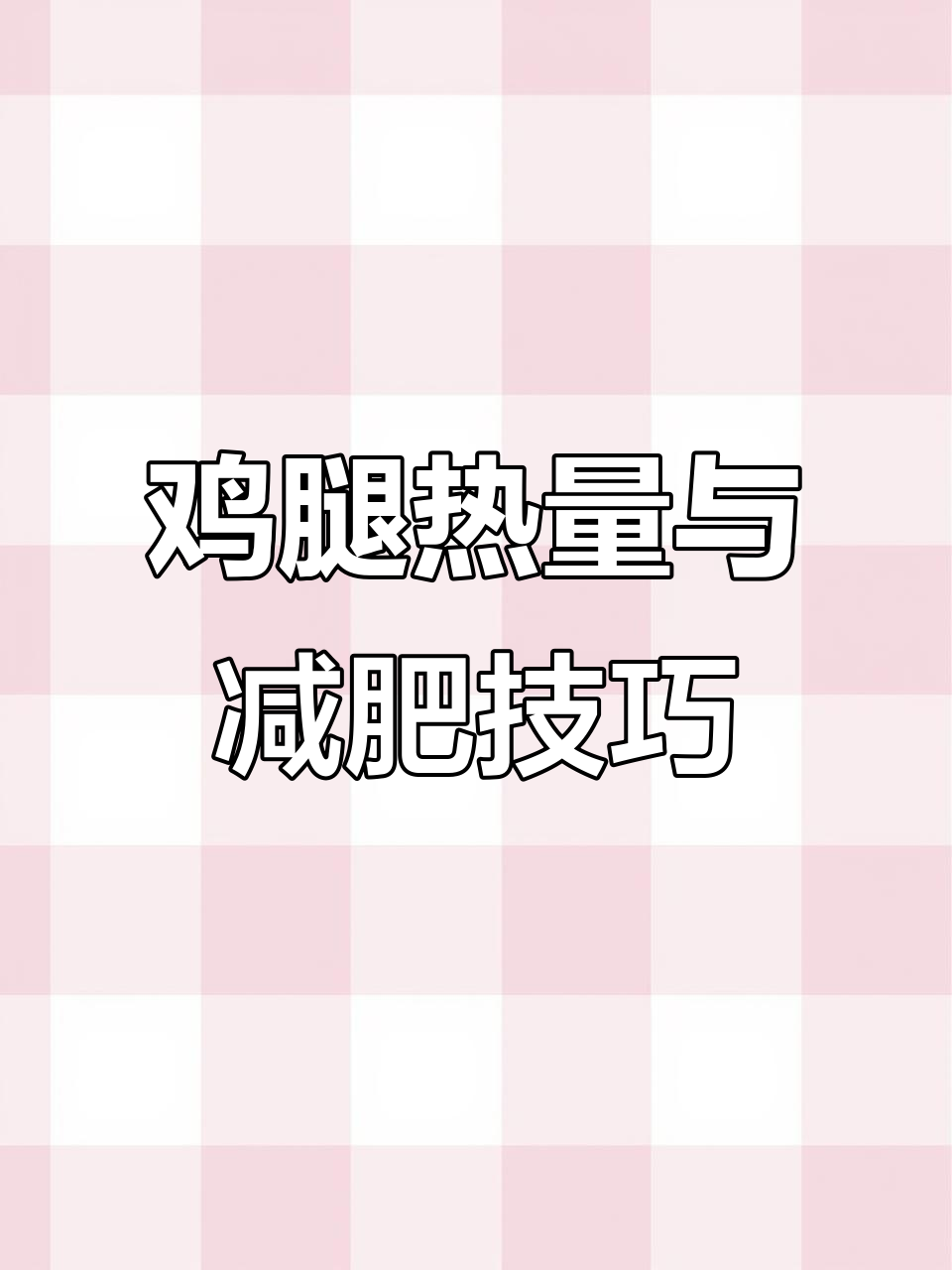 鸡腿热量大揭秘，减脂期间这样吃最合适