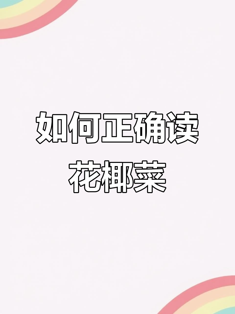 花椰菜怎么读?学会这些英语发音技巧,轻松掌握!