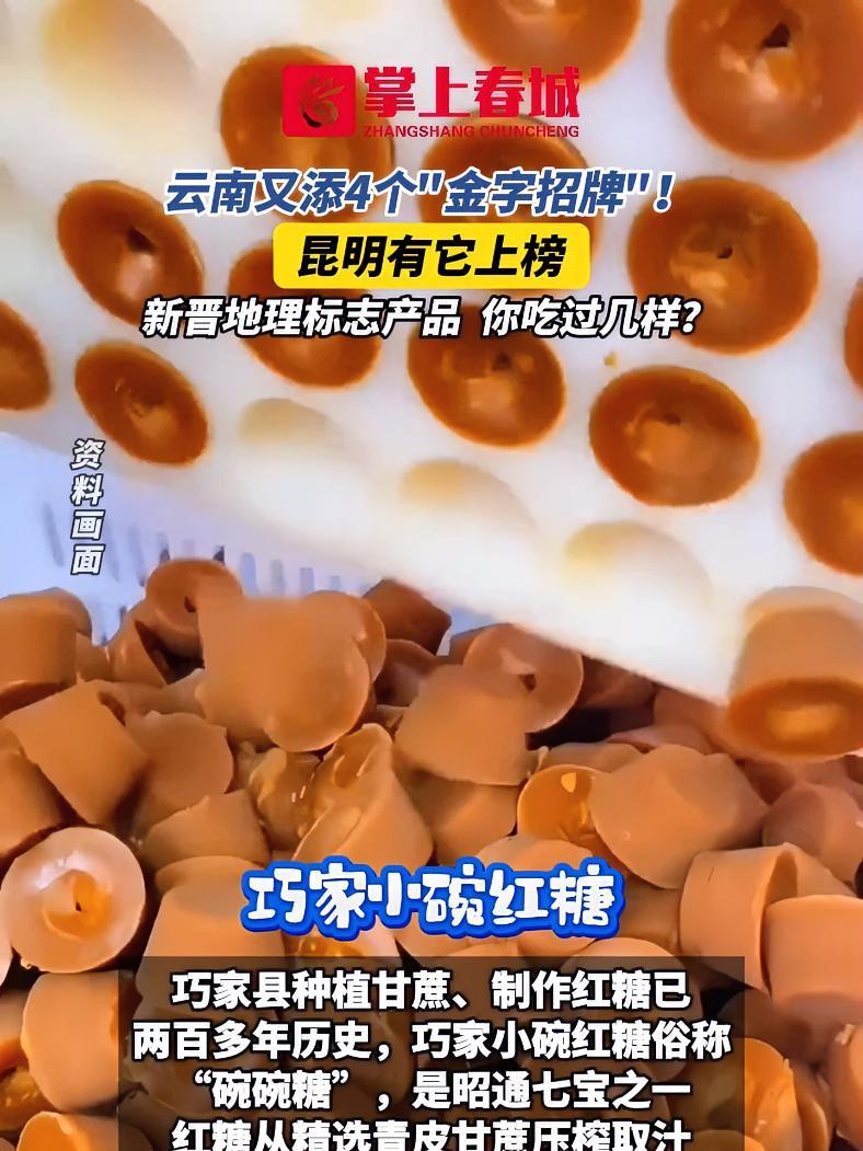 云南又添4个“金字招牌”！昆明有它上榜，新晋地理标志产品，你吃过几样？云南 昆明 地理标志