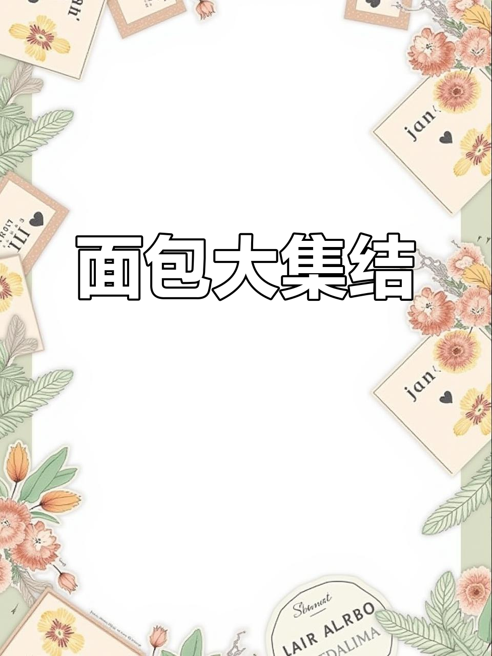 吐司、面包花样多,轻松学做各种美味!