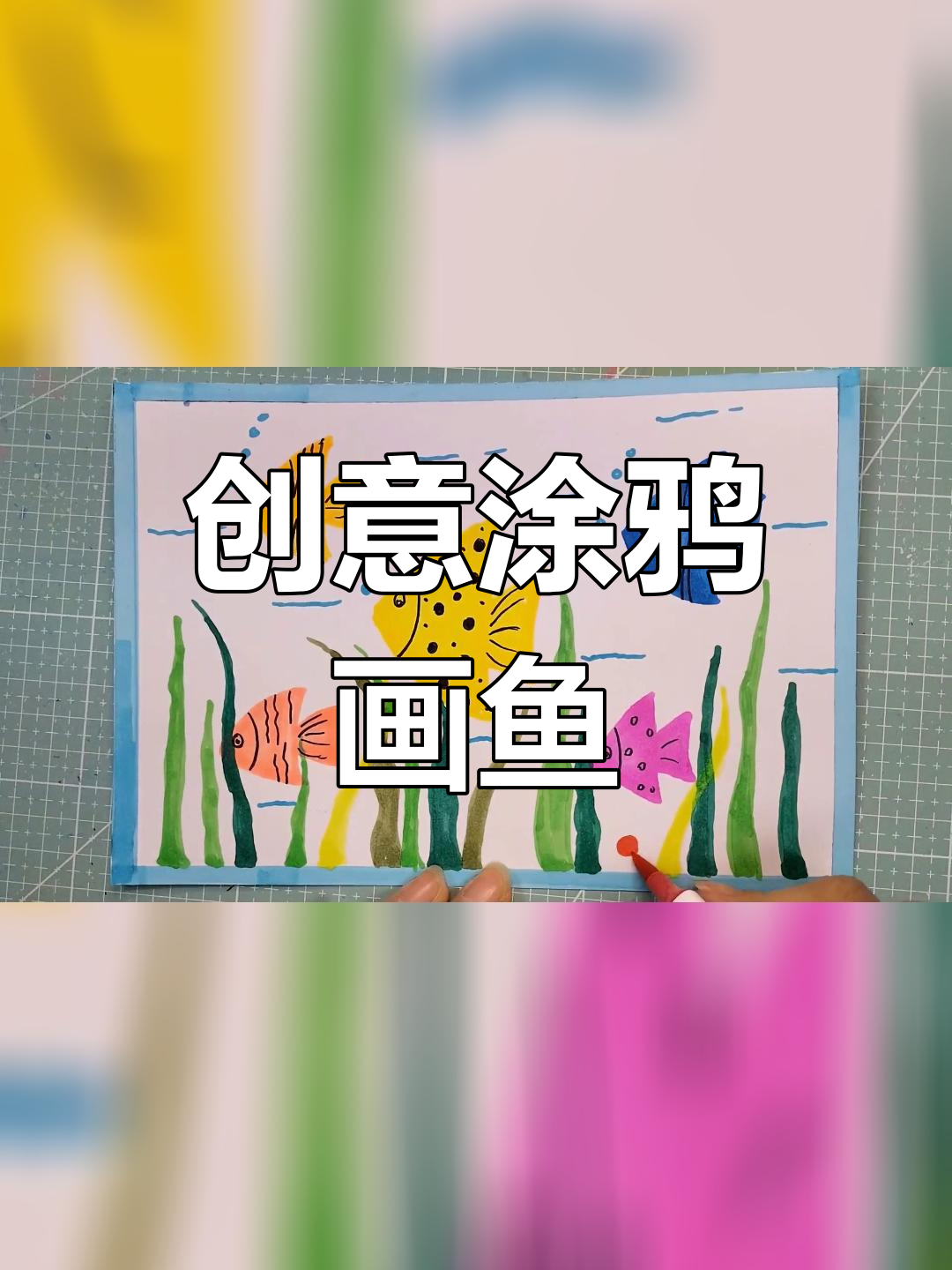 用马克笔画彩色小鱼,简单又有趣
