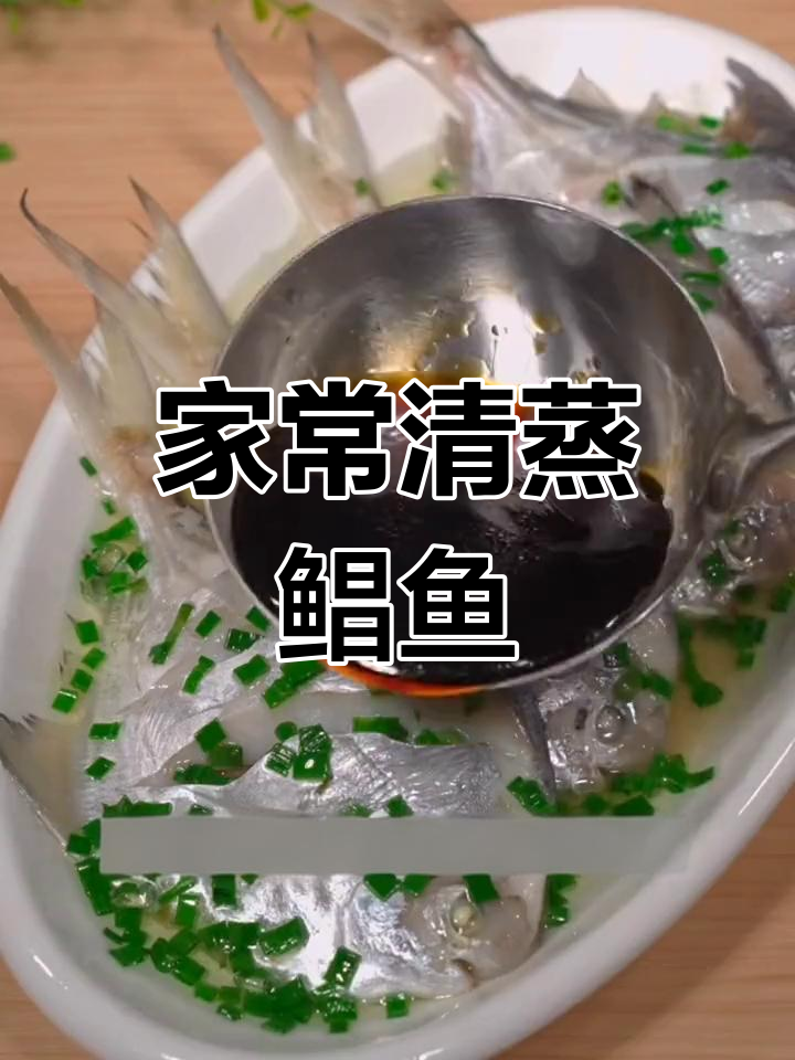 清蒸鲳鱼,鲜嫩又入味,家常做法大揭秘