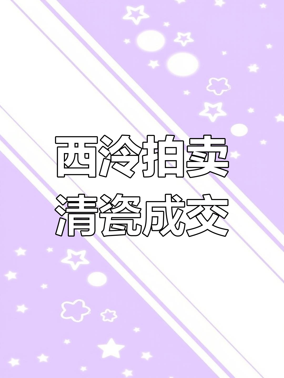 2023杭州西泠秋拍:清代德镇御窑瓷器成交揭秘