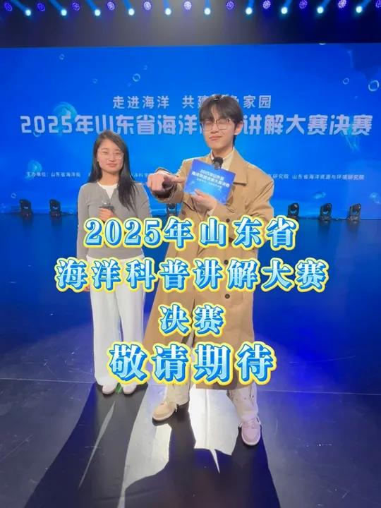 什么鱼?六眼飞鱼?2025年山东省海洋科普讲解大赛决赛,敬请期待!