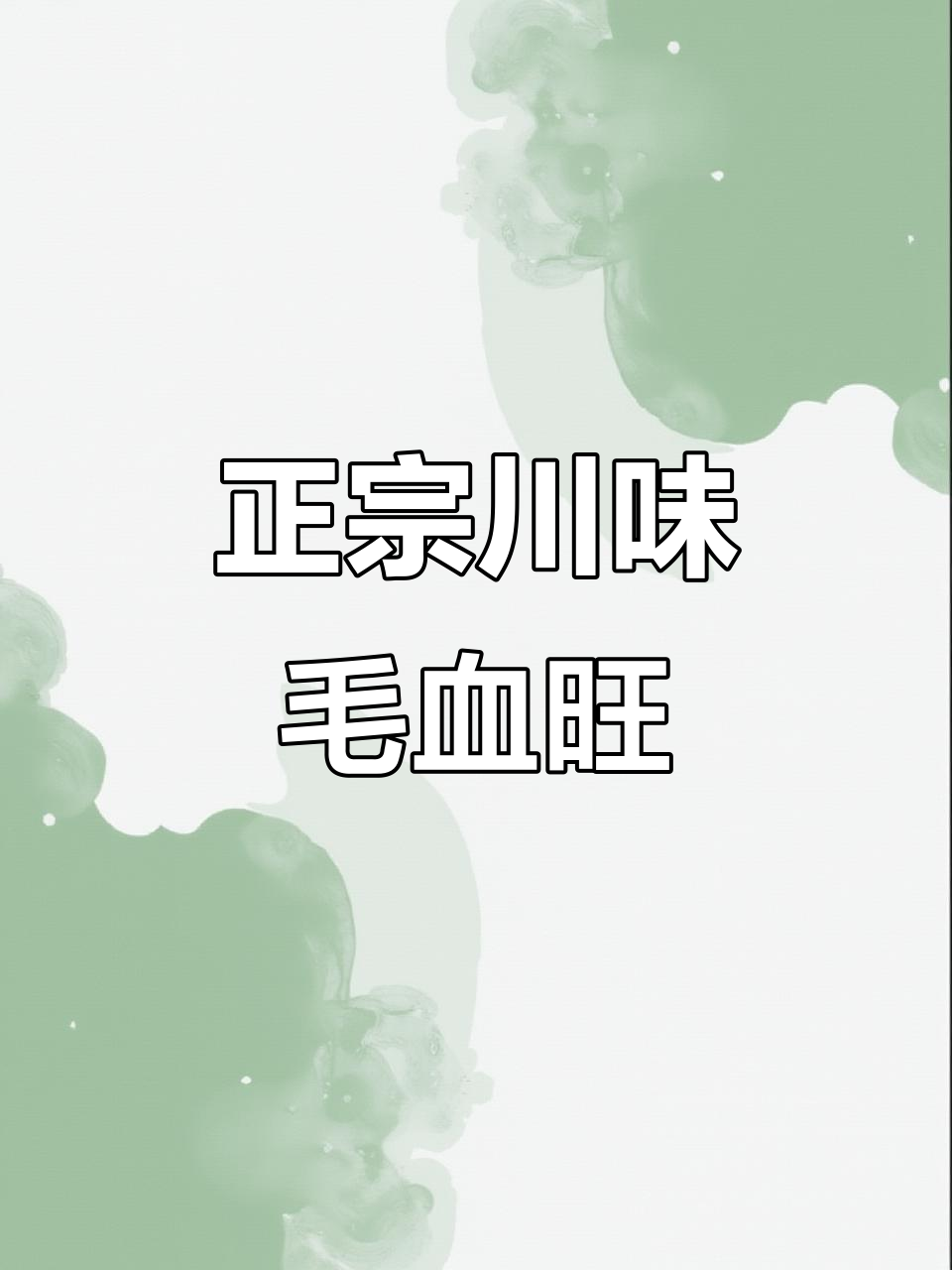 重庆毛血旺正宗做法,麻辣鲜香一学就会