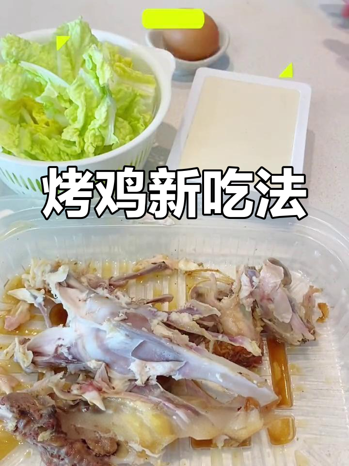 超市烤鸡新吃法,轻松解决剩余问题!