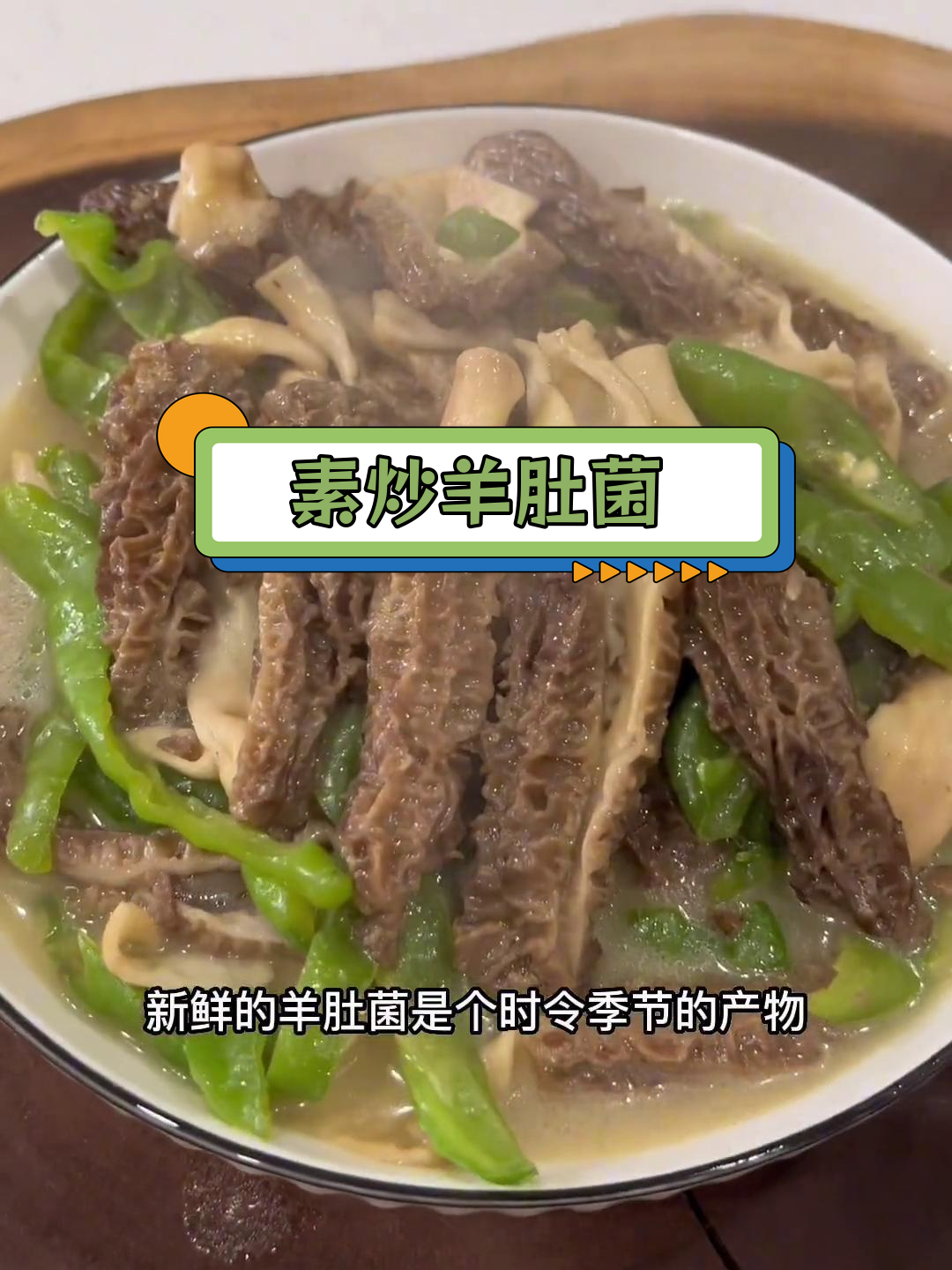 新鲜羊肚菌素炒,简单美味