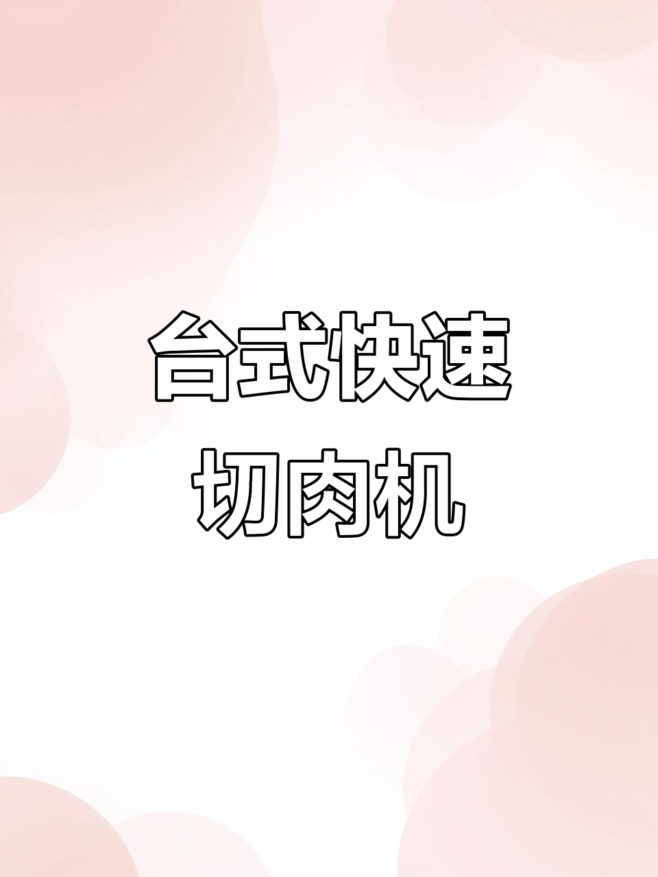 高效台式切肉机,轻松切片、丝丁一应俱全