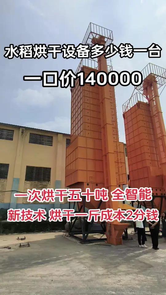 水稻烘干设备多少钱一台?一口价140000,一次烘干五十吨全智能,新技术,烘干一斤成本2分